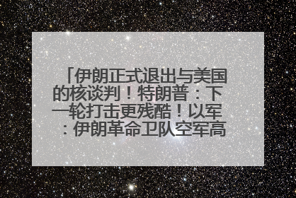 伊朗正式退出与美国的核谈判！特朗普：下一轮打击更残酷！以军：伊朗革命卫队空军高层指挥系统已被击垮