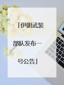 伊朗武装部队发布一号公告