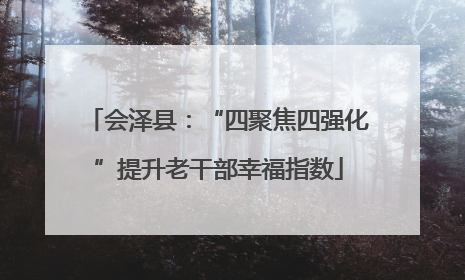 会泽县：“四聚焦四强化”提升老干部幸福指数
