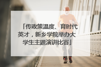 传政策温度、育时代英才，新乡学院举办大学生主题演讲比赛