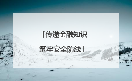 传递金融知识 筑牢安全防线