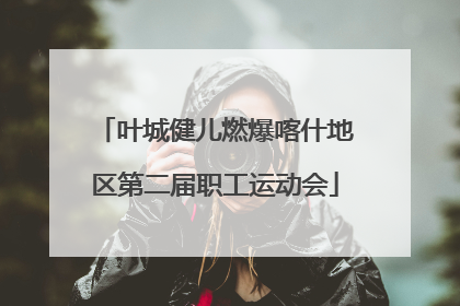 叶城健儿燃爆喀什地区第二届职工运动会