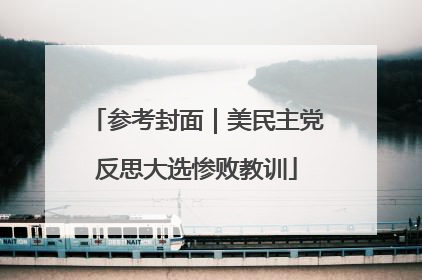 参考封面｜美民主党反思大选惨败教训