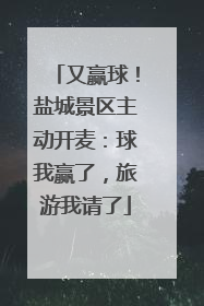 又赢球！盐城景区主动开麦：球我赢了，旅游我请了