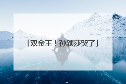 双金王！孙颖莎哭了