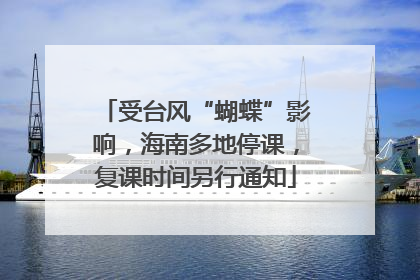 受台风“蝴蝶”影响，海南多地停课，复课时间另行通知