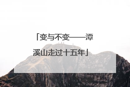 变与不变——潭溪山走过十五年