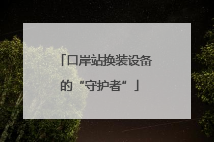 口岸站换装设备的“守护者”