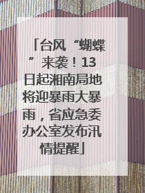 台风“蝴蝶”来袭！13日起湘南局地将迎暴雨大暴雨，省应急委办公室发布汛情提醒