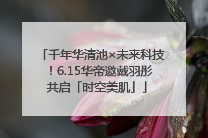 千年华清池×未来科技！6.15华帝邀戴羽彤共启「时空美肌」