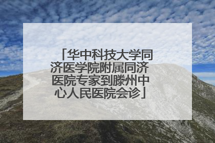华中科技大学同济医学院附属同济医院专家到滕州中心人民医院会诊