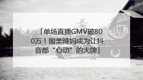 单场直播GMV破800万！围美辣妈成为让抖音都“心动”的大牌