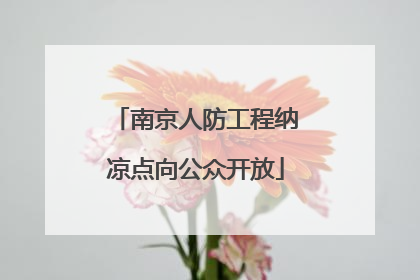 南京人防工程纳凉点向公众开放