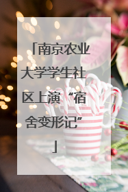 南京农业大学学生社区上演“宿舍变形记”
