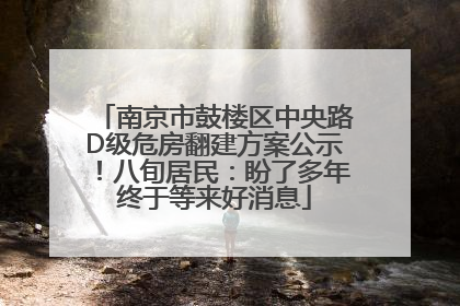 南京市鼓楼区中央路D级危房翻建方案公示！八旬居民：盼了多年终于等来好消息