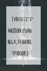 南京江宁城管联合南航大开展联学联建