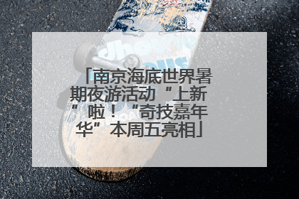 南京海底世界暑期夜游活动“上新”啦！“奇技嘉年华”本周五亮相