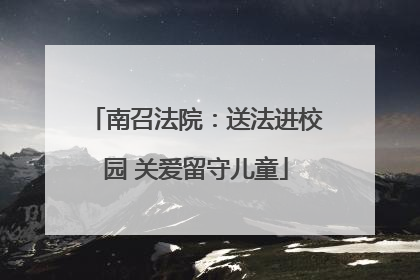 南召法院：送法进校园 关爱留守儿童