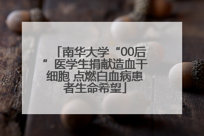 南华大学“00后”医学生捐献造血干细胞 点燃白血病患者生命希望
