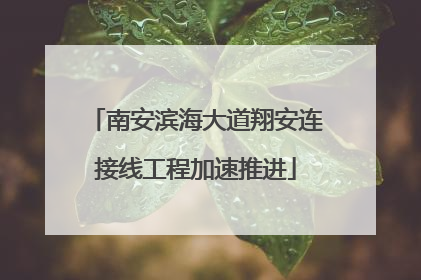 南安滨海大道翔安连接线工程加速推进