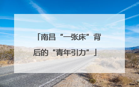 南昌“一张床”背后的“青年引力”