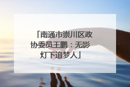 南通市崇川区政协委员王鹏：无影灯下追梦人