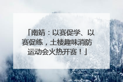 南靖：以赛促学、以赛促练，土楼趣味消防运动会火热开赛！
