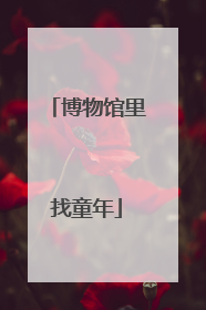 博物馆里找童年