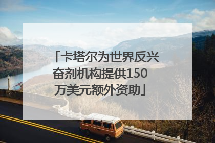 卡塔尔为世界反兴奋剂机构提供150万美元额外资助