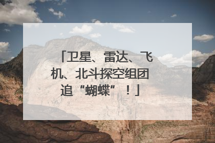 卫星、雷达、飞机、北斗探空组团追“蝴蝶”！