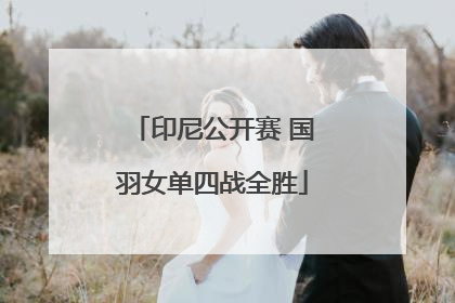 印尼公开赛 国羽女单四战全胜