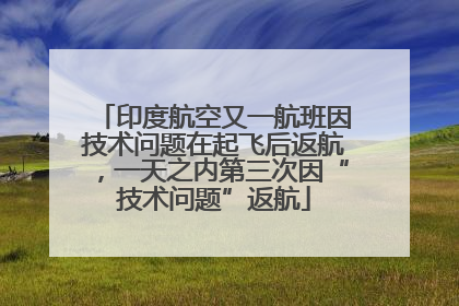 印度航空又一航班因技术问题在起飞后返航，一天之内第三次因“技术问题”返航