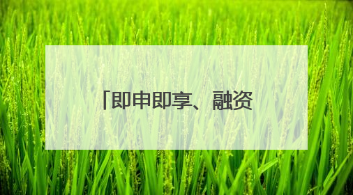 即申即享、融资成本可降超七成 北京加大设备购置与更新改造贷款贴息支持