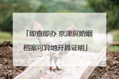 即查即办 京津冀婚姻档案可异地开具证明