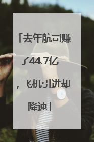 去年航司赚了44.7亿，飞机引进却降速