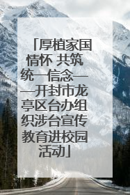 厚植家国情怀 共筑统一信念——开封市龙亭区台办组织涉台宣传教育进校园活动