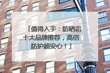 值得入手：防晒霜十大品牌推荐，高倍防护超安心！