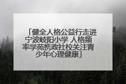 健全人格公益行走进宁波岐阳小学 人格频率学苑携政社校关注青少年心理健康