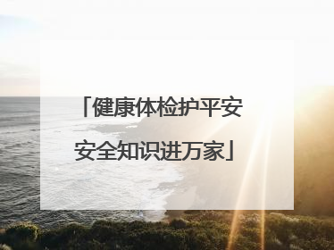 健康体检护平安 安全知识进万家