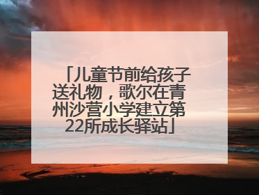 儿童节前给孩子送礼物，歌尔在青州沙营小学建立第22所成长驿站