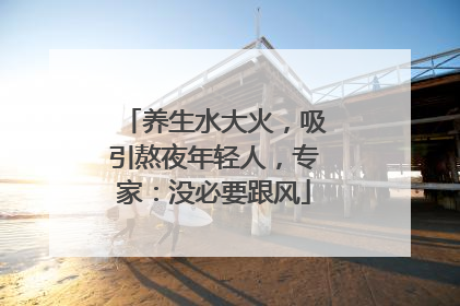 养生水大火，吸引熬夜年轻人，专家：没必要跟风