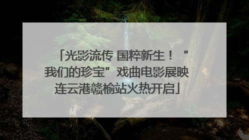 光影流传 国粹新生！“我们的珍宝”戏曲电影展映连云港赣榆站火热开启