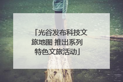 光谷发布科技文旅地图 推出系列特色文旅活动