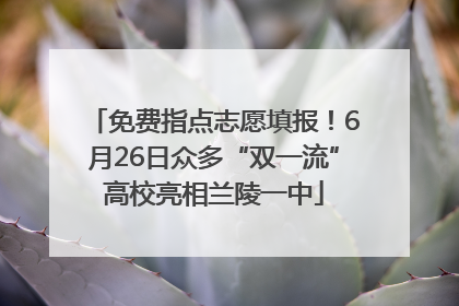 免费指点志愿填报！6月26日众多“双一流”高校亮相兰陵一中