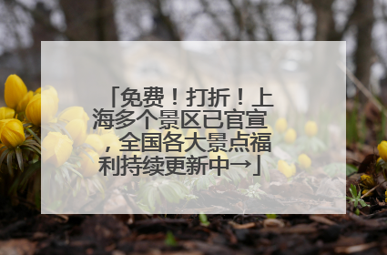 免费！打折！上海多个景区已官宣，全国各大景点福利持续更新中→