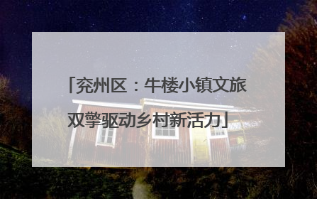 兖州区：牛楼小镇文旅双擎驱动乡村新活力