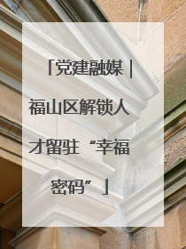 党建融媒｜福山区解锁人才留驻“幸福密码”