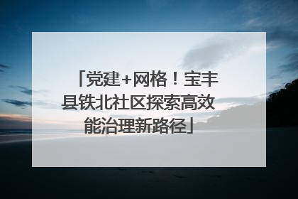 党建+网格！宝丰县铁北社区探索高效能治理新路径