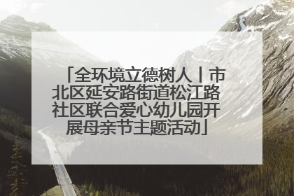 全环境立德树人丨市北区延安路街道松江路社区联合爱心幼儿园开展母亲节主题活动