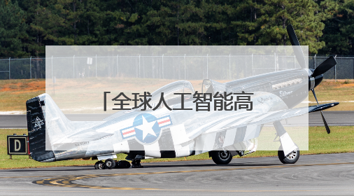 全球人工智能高规格大会，为何连续六年“盯上”杭州这座“城”